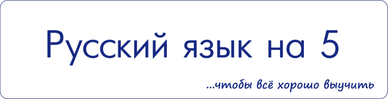 Русский язык на 5 с Юрием Александровичем